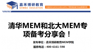 清华MEM和北大MEM专项备考分享会！