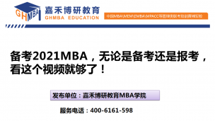 备考2021MBA，无论是备考还是报考，看这个视频就够了！