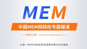 备考2021MEM，你的条件到底是MBA还是MEM？