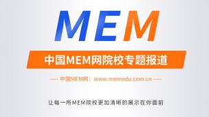 备考2020MEM，我该如何顺利拿下MBA或MEM？