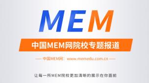 2021年考研，我该选择MBA还是MEM？