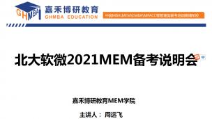 备考北大软微2021MEM，北大软微MEM提前面试干货！必看！