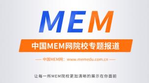 备考2021MEM看这个就够啦！名校MEM备考全流程讲解和分析！