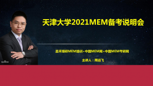 天津大学2021MEM备考说明会，从项目解读到MEM提前面试录取全解读