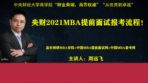 央财2021MBA提前面试报考流程！名师周远飞精讲