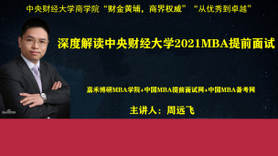 MBA提前面试网特邀：深度解读中央财经大学2021MBA提前面试