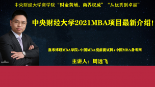 MBA提前面试网：中央财经大学2021MBA项目最新介绍！