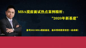 MBA提前面试热点案例精析—2020年新基建