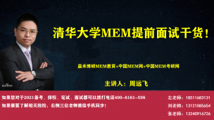 清华大学MEM提前面试干货分享！清华MEM备考必看！