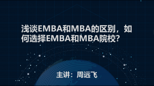 浅谈EMBA和MBA的区别，如何选择EMBA和MBA院校？