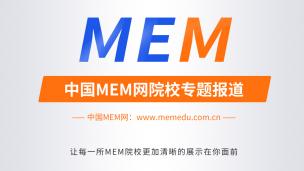 [2022MEM]北京、上海和深圳地区名校MEM报考说明会4月15日发布！.