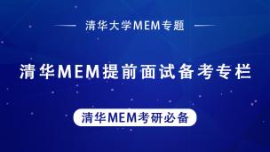 清华2022年MEM项目360°全面介绍，这次不用担心不熟悉清华MEM了