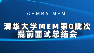 [2022MEM]清华大学2022MEM第0批次提前面试总结会！