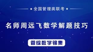 7月25日，2022MBA.MEM.MPA管理类联考数学高分——排列组合概率三