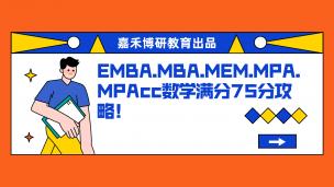 备考EMBA.MBA.MEM.MPA.MPAcc数学满分75分攻略《三》