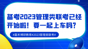 报考2023MEM/MBA/MPA/EMBA管理类联考已经开始啦！要一起上车吗？