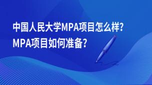 中国人民大学MPA项目怎么样？MPA项目如何准备？