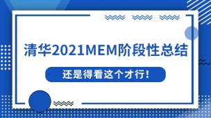 [2022MEM]清华大学2022MEM阶段性总结！清华MEM提前面试还是得看这个才行