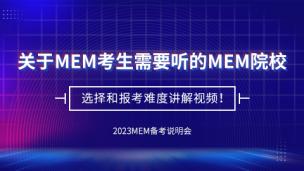 关于MEM考生需要听的MEM院校选择和MEM报考难度讲解视频