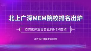 北上广MEM院校排名出炉，如何选择适合自己的MEM院校？