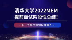 清华大学2022MEM提前面试阶段性总结！下一个批次该如何准备？