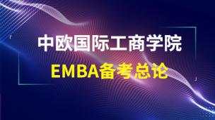 中欧国际工商学院EMBA备考总论