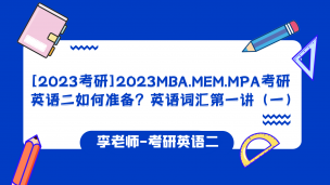 2023MBA.MEM考研英语二如何准备？考研英语词汇（一）