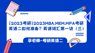 2023MBA.MEM考研英语二如何准备？考研英语词汇（三）