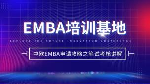 中欧EMBA申请攻略之笔试考核讲解