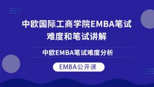 中欧国际工商学院EMBA笔试难度和笔试讲解(中欧EMBA笔试难度分析)