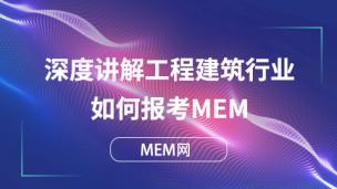 深度讲解工程建筑行业如何报考MEM