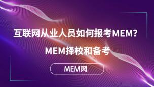 互联网从业人员如何报考MEM？MEM择校和备考