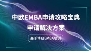 中欧EMBA申请攻略宝典