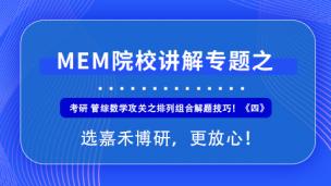 2021MBA/MEM/MPA管理类联考，考研 管综数学攻关之排列组合解题技巧！《四》