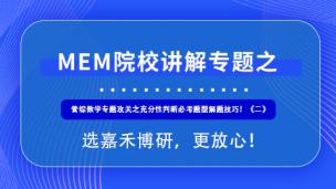 备考2021MEM管理类联考，管综数学专题攻关之充分性判断必考题型解题技巧！《二》