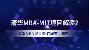 清华MBA-MIT项目解读？清华MBA-MIT录取率要点解析！ 