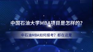 中国石油大学MBA项目是怎样的？中石油MBA如何报考？都在这里 