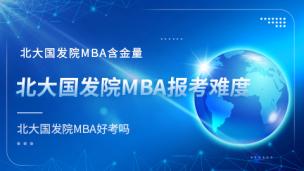 北大国发院mba含金量，北大国发院MBA报考难度，北大国发院MBA好考吗