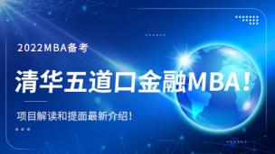 2022mba备考：清华五道口金融MBA项目解读和提面最新介绍！