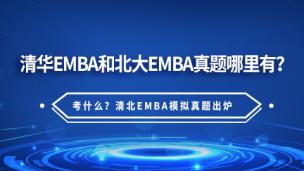 清华EMBA和北大EMBA真题哪里有？考什么？清北EMBA模拟真题出炉