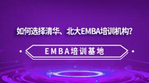 如何选择清华EMBA和北大EMBA培训机构？