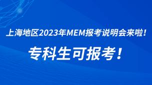 上海地区2023年MEM报考说明会来啦！专科生可报考！