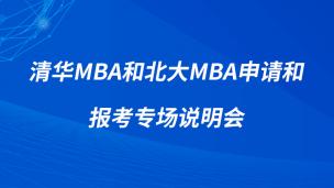 2023MBA|清华MBA和北大MBA申请和报考专场说明会