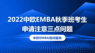 2022中欧EMBA秋季班考生申请注意三点问题