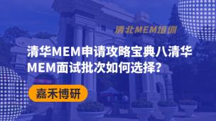 清华MEM申请攻略宝典八清华MEM面试批次如何选择？