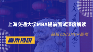 上交大MBA面试难吗？上海交通大学MBA提前面试深度解读！