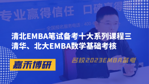 清北EMBA笔试备考十大系列课程三——清北EMBA数学基础考核！