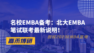 名校EMBA备考：北大EMBA笔试联考最新说明！