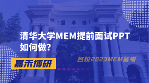 清华大学MEM提前面试PPT如何做？