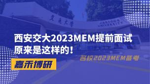 西安交大2023MEM提前面试原来是这样的！